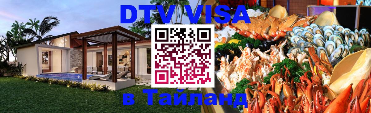 ДТВ VISA Тайланд для фрилансеров 