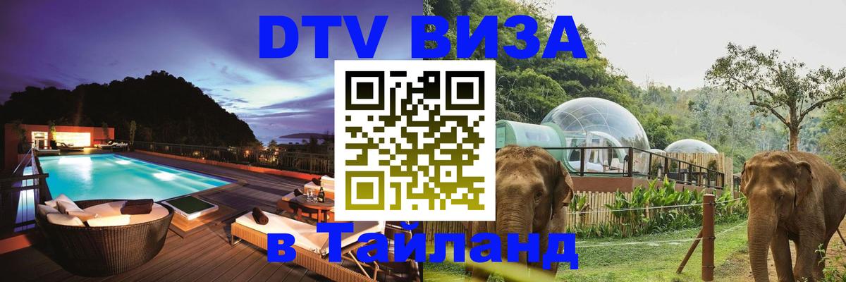 Стоимость и условия DTV визы — оформление в Таиланд под ключ - Таллин 
