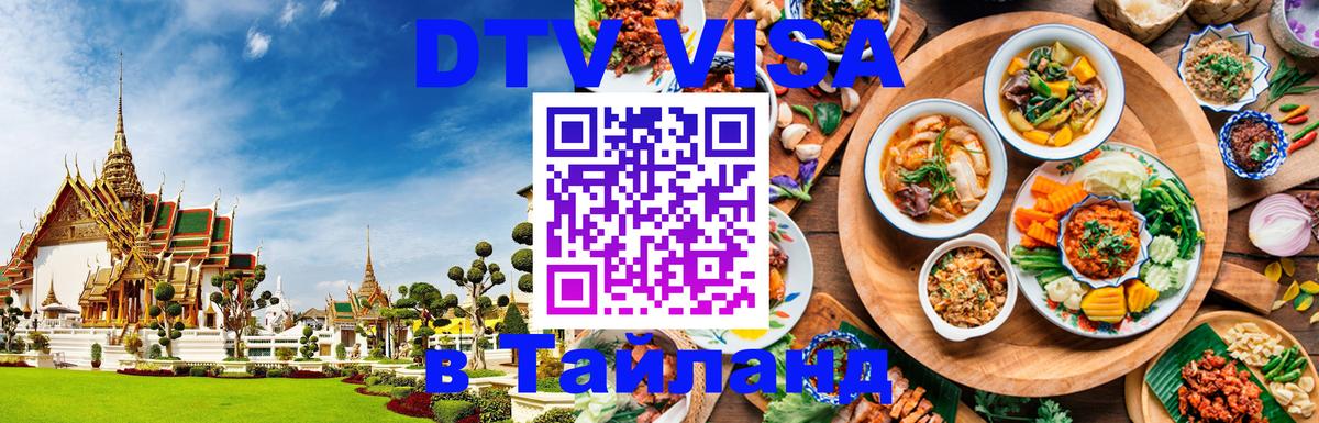 VISA в Тайланд для удалёнщиков 